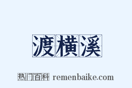 渡横溪是什么意思的图片